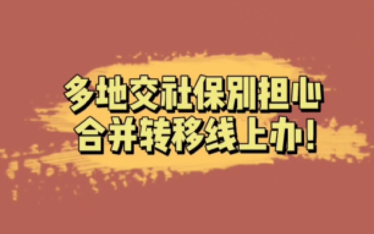 在不同城市上班交社保,如何办理社保异地转移合并呢?哔哩哔哩bilibili