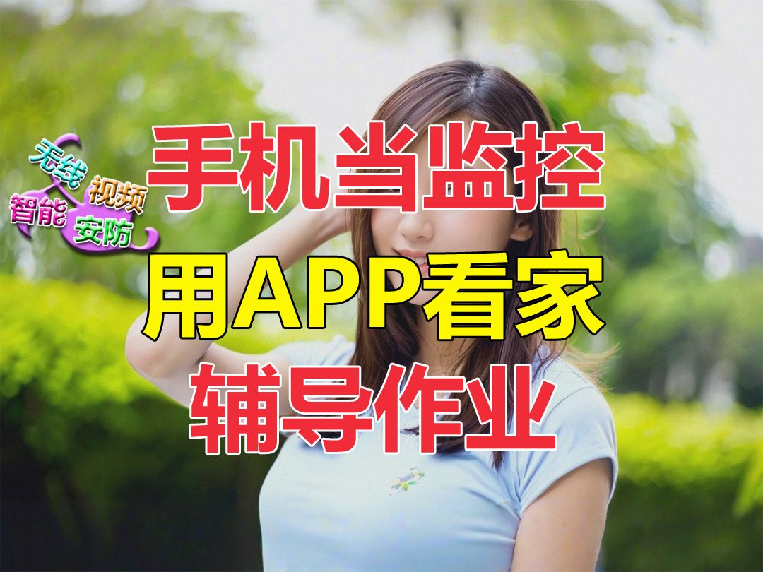 手机有APP可做监控,能看家辅导孩子用途可多了!哔哩哔哩bilibili