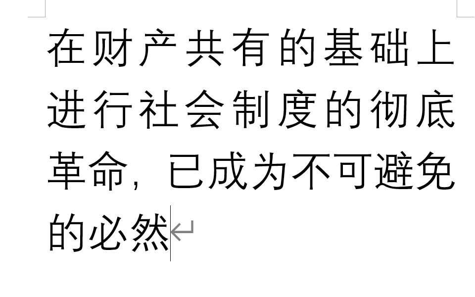 [图]【恩格斯】1 英法德都得出了这样的结论：在财产共有的基础上进行社会制度的彻底革命，已成为不可避免的必然《大陆上社会改革的进展》