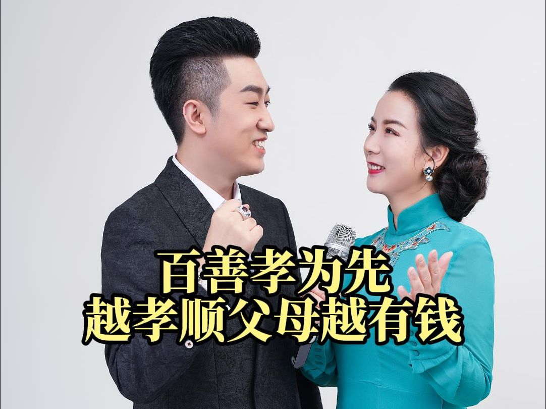 百善孝为先越孝顺父母越有钱