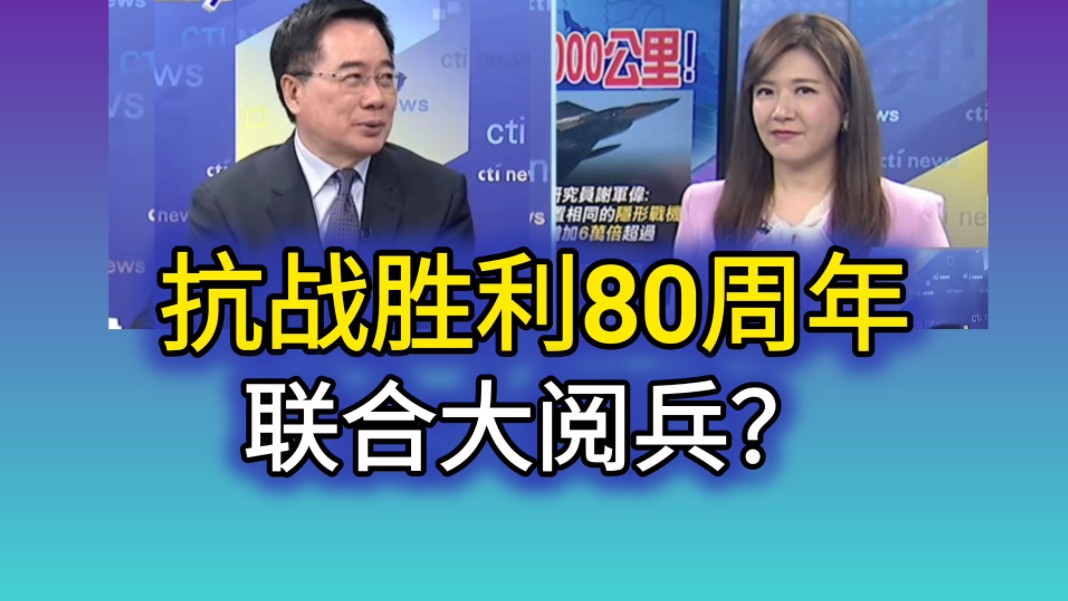 [图]5.23「全球大视野」（二）庆祝抗战胜利80周年！联合大阅兵？