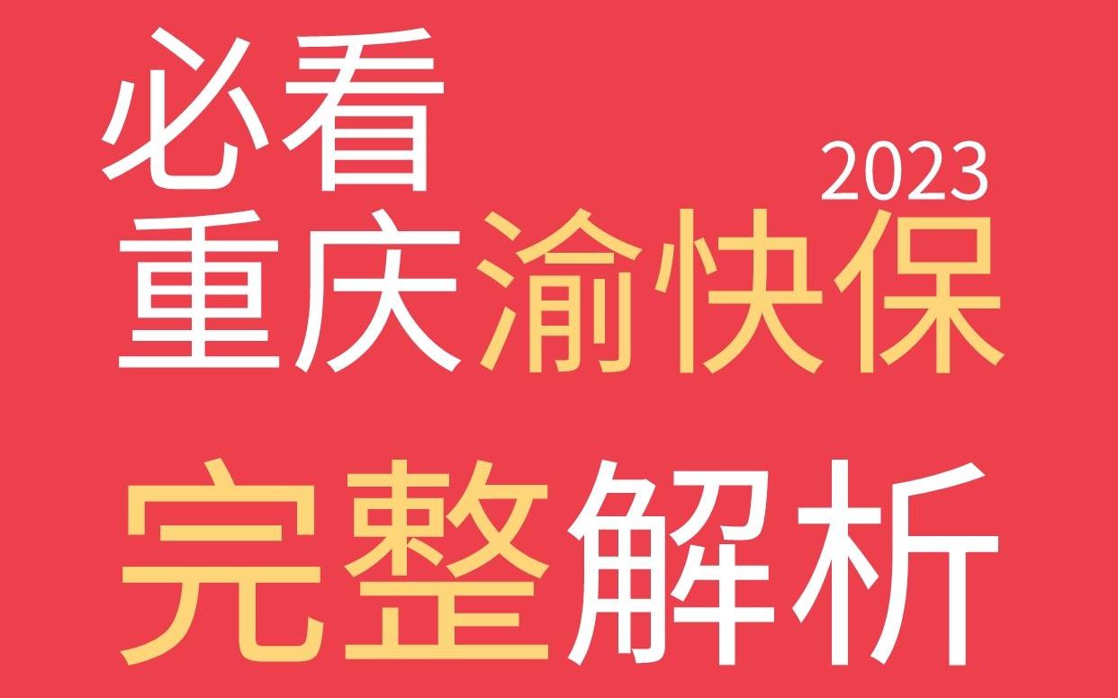 2023年重庆渝快保即将上线,全面解析奉上 #重庆渝快保 #渝快保 #惠民保 #保险 #百万医疗险哔哩哔哩bilibili