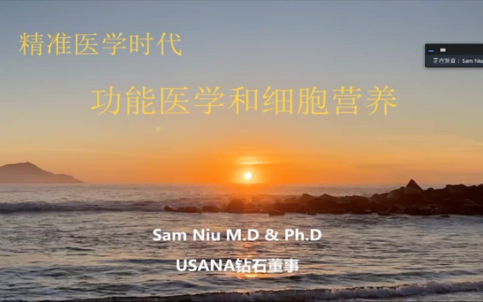 20220927 精准医学时代的功能医学和细胞营养美 Dr Sam Niu哔哩哔哩bilibili