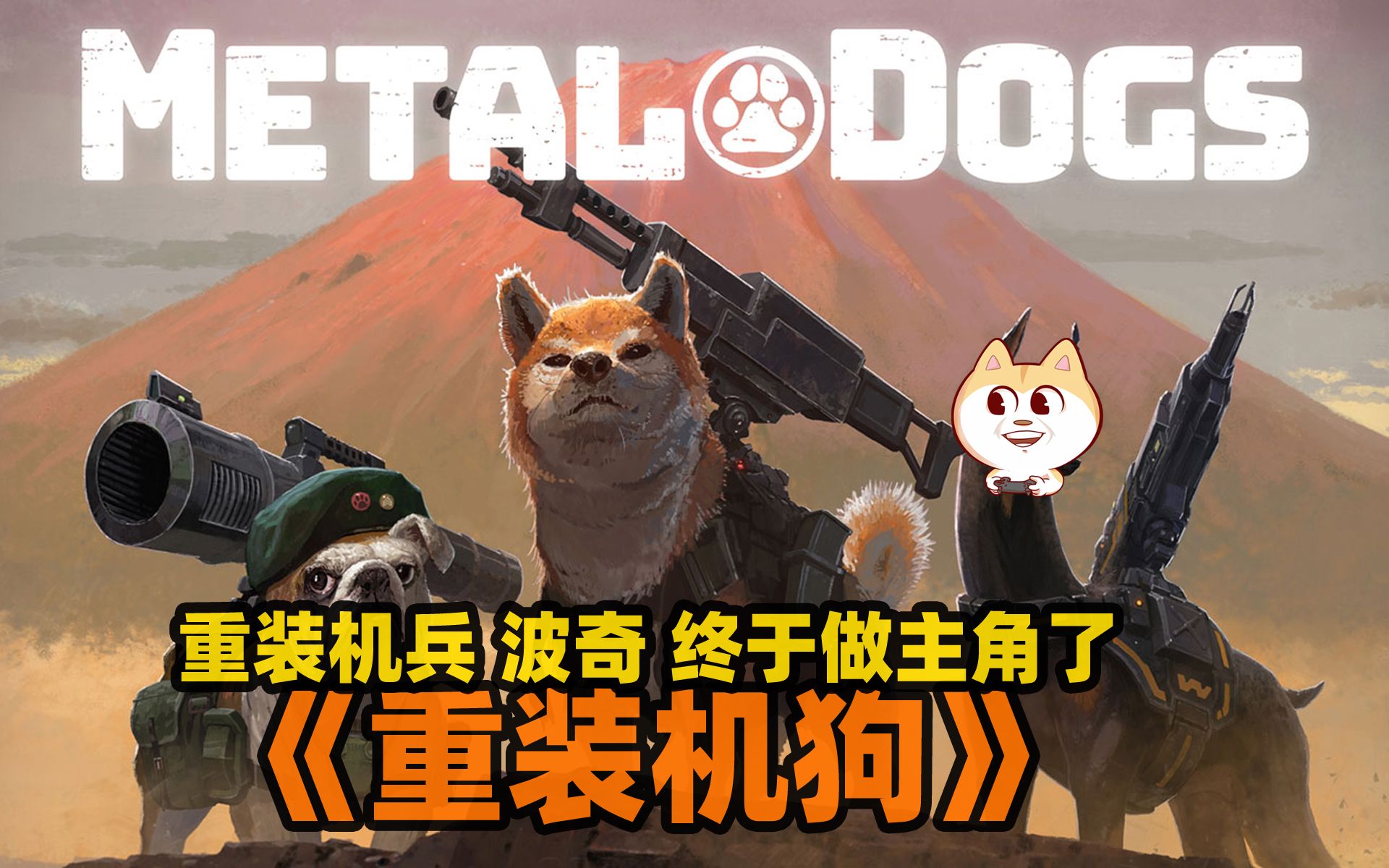 [图]无限弹药的战狗波奇又来了，重装机兵的外传《重装机狗(METAL DOGS)》正式版全流程攻略中......【白河愁ACE直播实况】PC,NS,PS4【重装机犬】