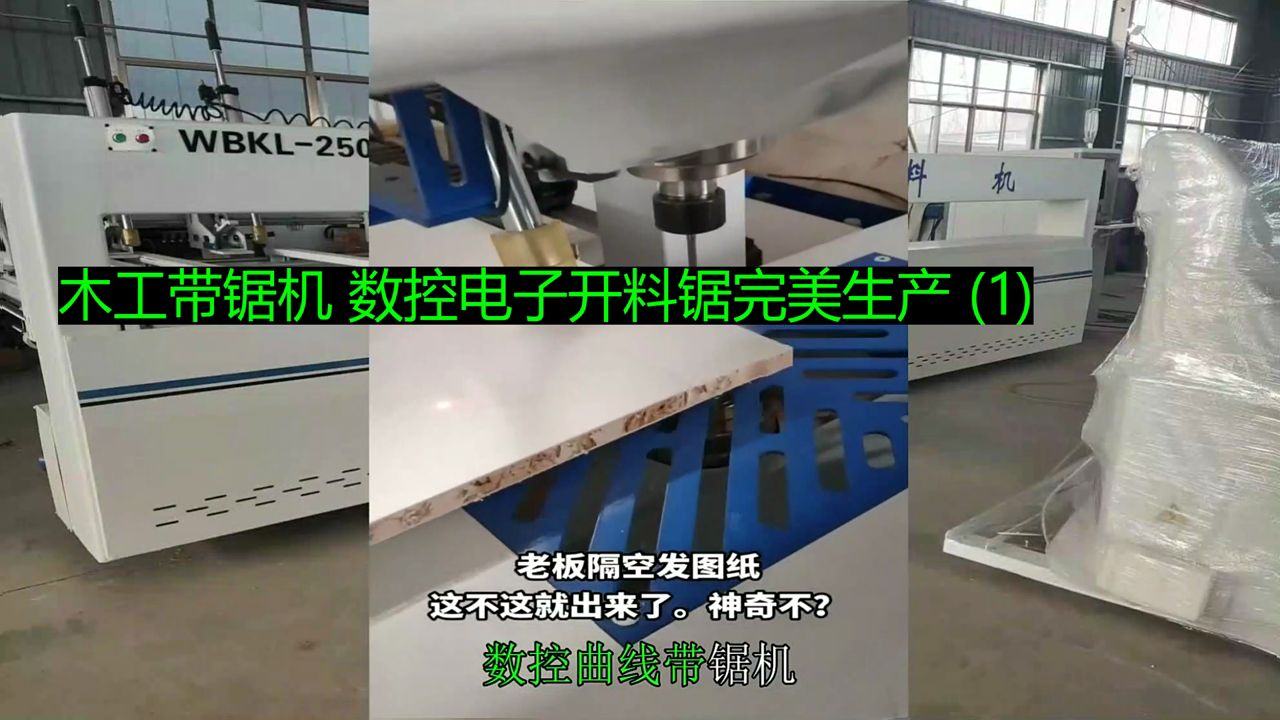 木工带锯机 数控电子开料锯完美生产 (1)