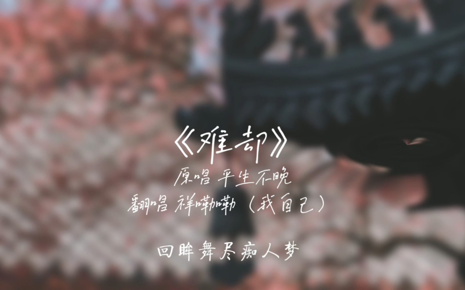【祥嘞嘞&难却（吉他版）】大家催的我的这版“火爆全网”（心虚）的《难却（吉他版）》，它来啦！