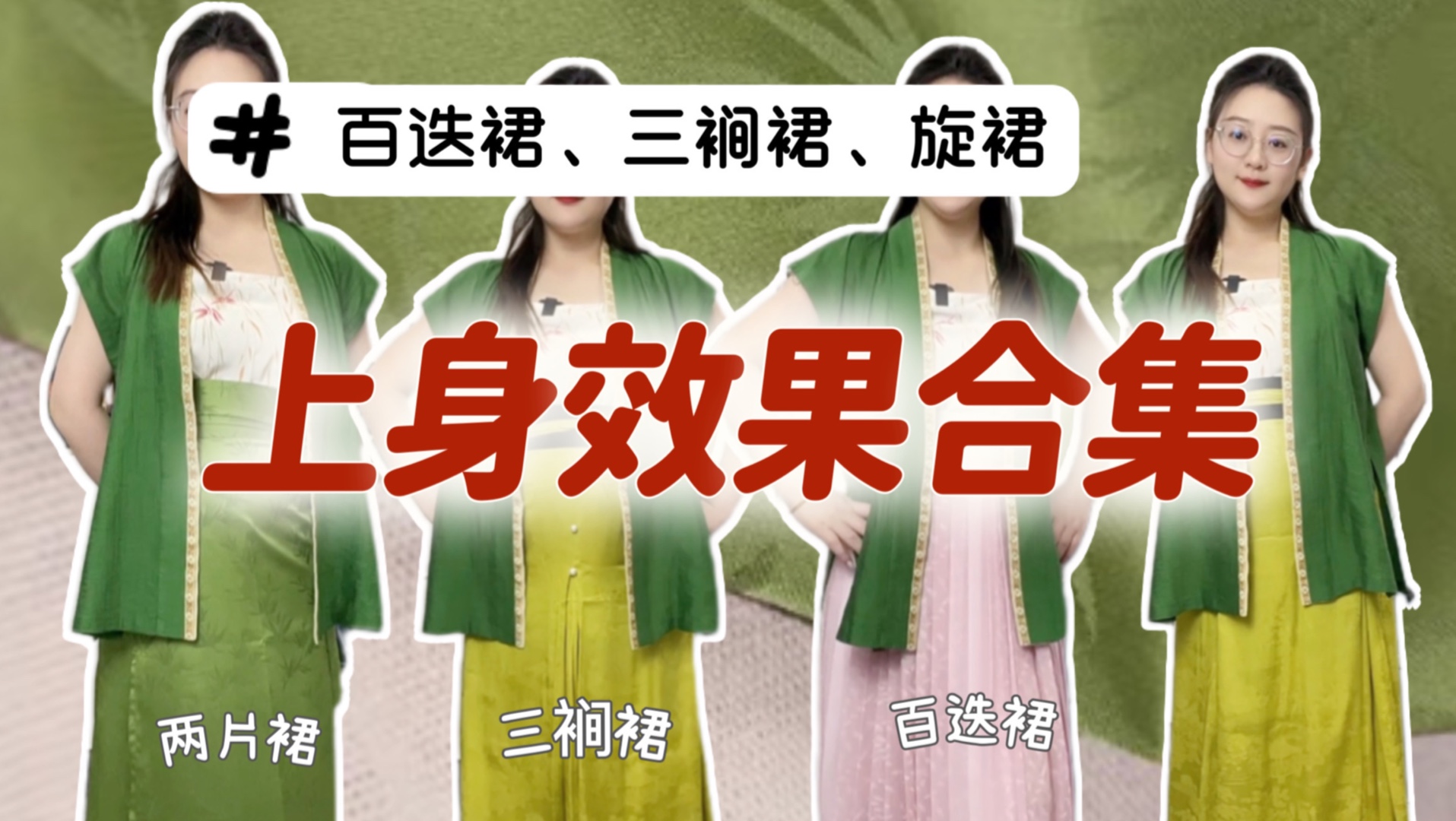 不同宋制汉服百迭裙、三裥裙、旋裙的上身效果究竟什么样?如何选择自己合适的?哔哩哔哩bilibili