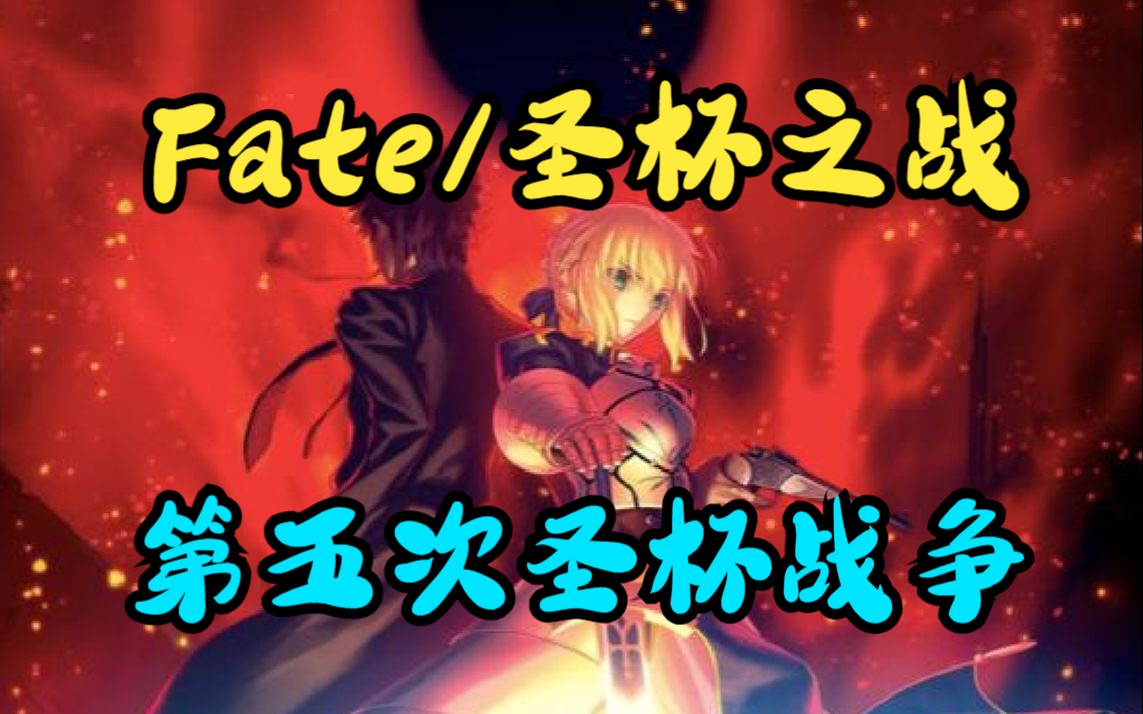 [图]一口气看完《Fate/圣杯之战：第五次圣杯战争》【大合集】看英灵与从者们为实现自己的理想和愿望开启的圣杯之战的精彩故事！