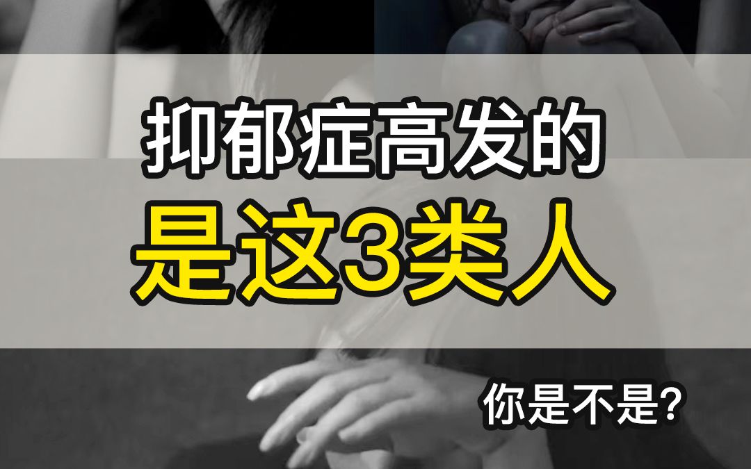 [图]抑郁症高发的是这3类人，你是不是？