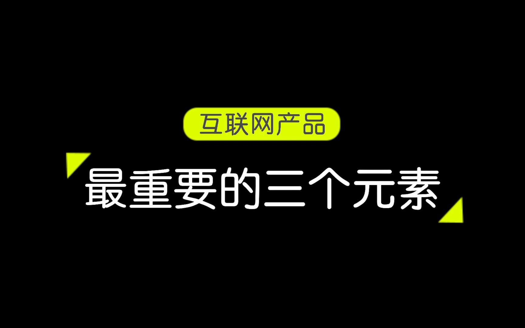 互联网产品最重要的三个元素哔哩哔哩bilibili