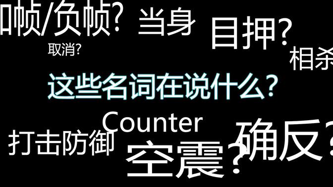 格斗游戏基本术语(格斗游戏基本术语大全)