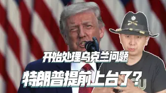 Download Video: 特朗普提前上台了？已开始处理俄乌冲突，并初见成效