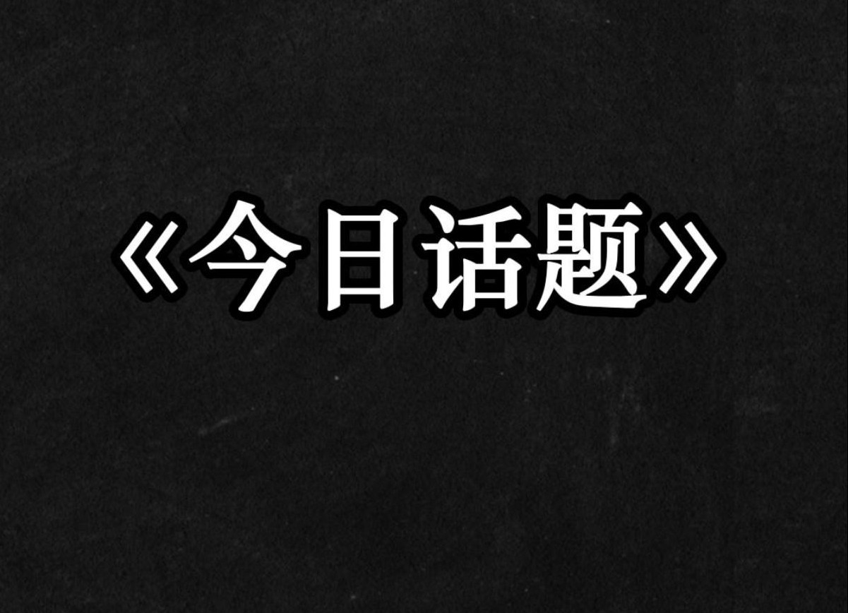 [图]今日话题：你有遇到过天性很坏的孩子吗？