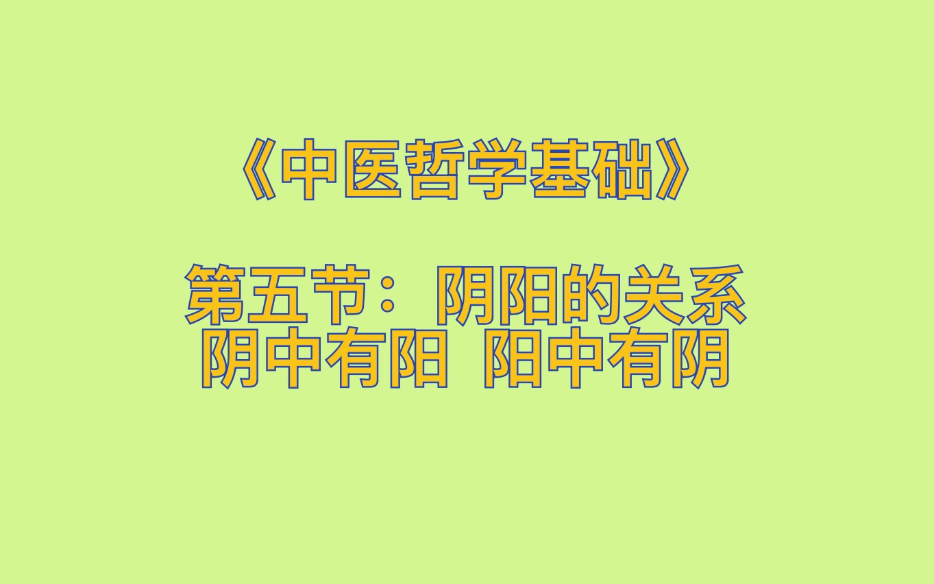 [图]05 《中医哲学基础》第五节：阴阳的关系——阴中有阳 阳中有阴