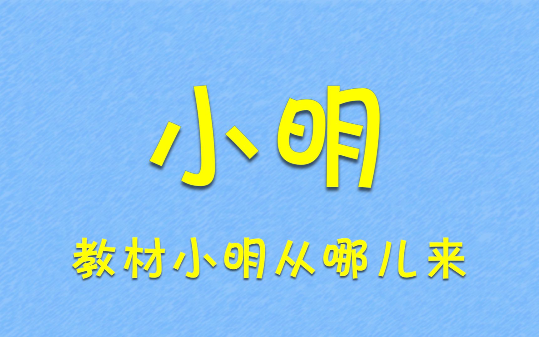 [图]小明——教材里的小明从何时来的？