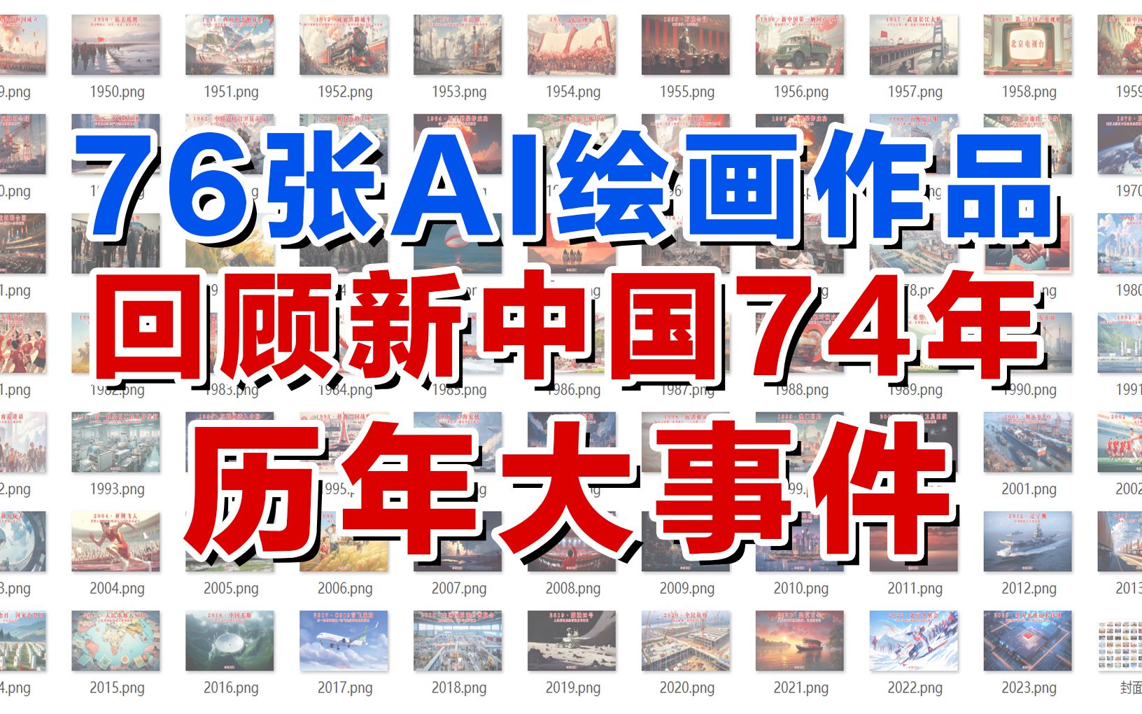 76张AI绘画作品,一同回顾共和国74年的光辉历程哔哩哔哩bilibili