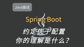 Download Video: 【Java面试题】面试Java架构师被问：Spring Boot 约定优于配置，你的理解是什么？