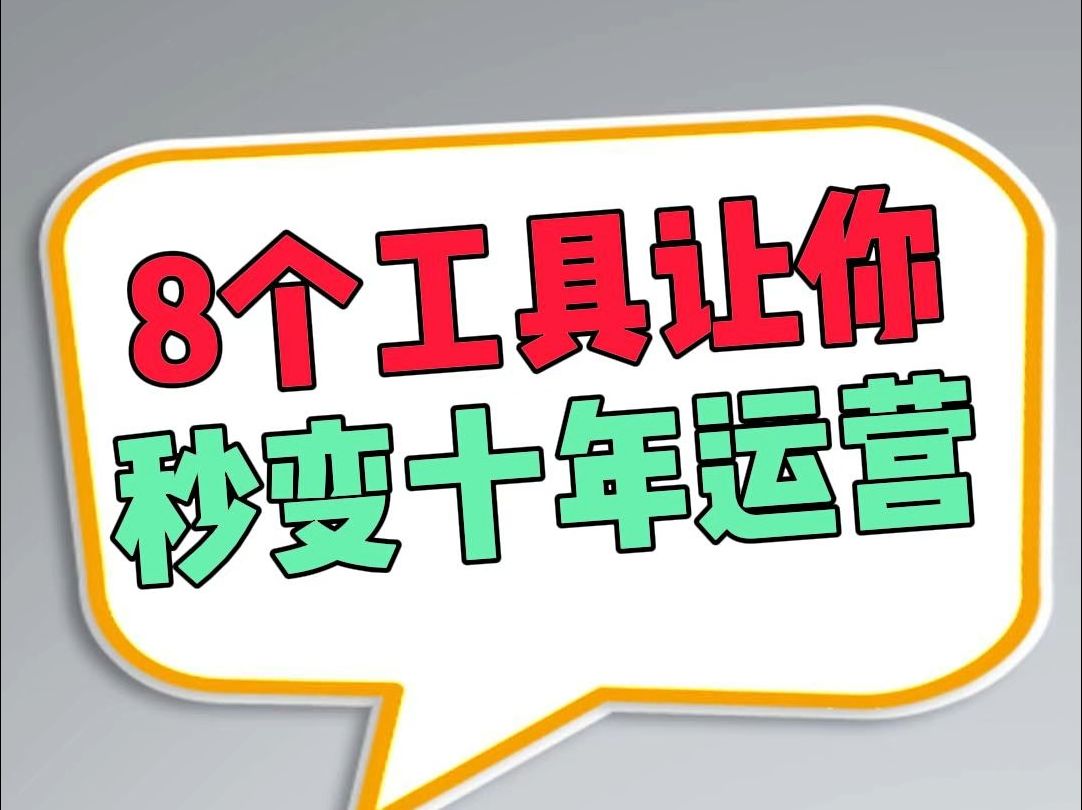 8个短视频运营神器 做短视运营剪辑,做短视频运营,都需要哪些工具哔哩哔哩bilibili