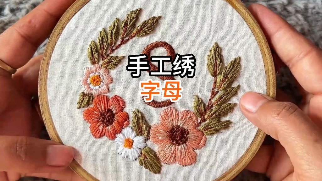 手工绣教程:字母