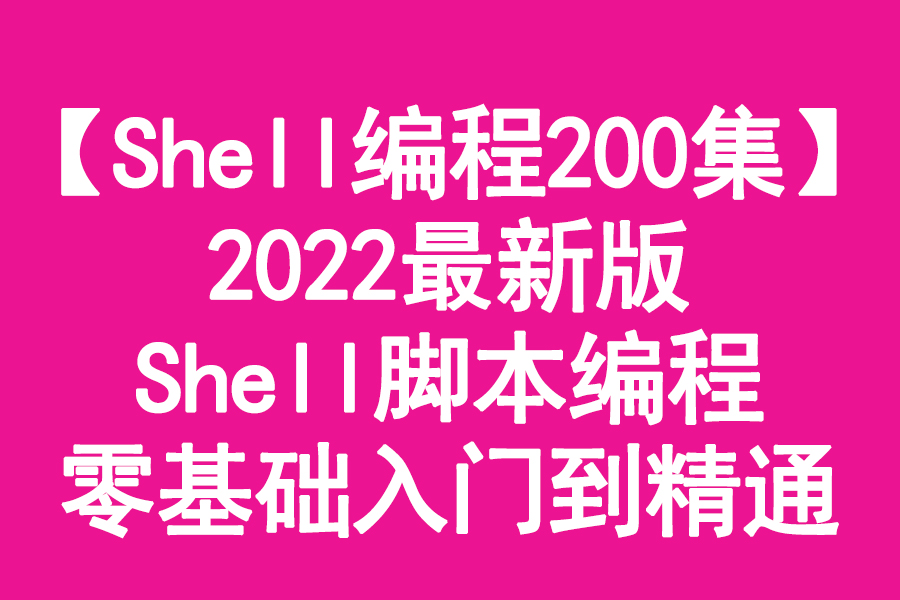 【Shell编程200集】2022最新版shell脚本编程零基础入门到精通哔哩哔哩bilibili