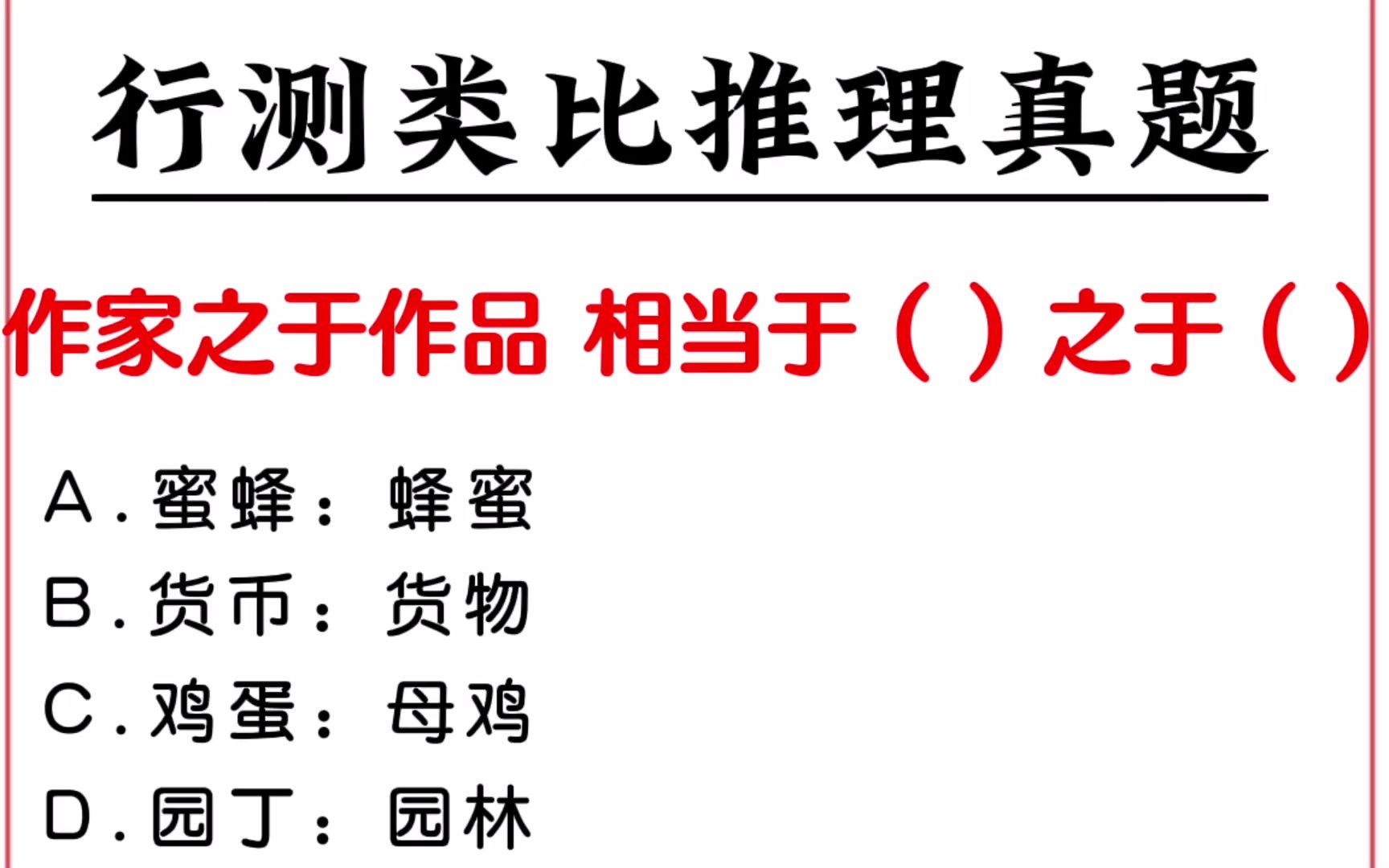 2023国考:行测类比推理真题——作家之于作品 相当于()之于()哔哩哔哩bilibili