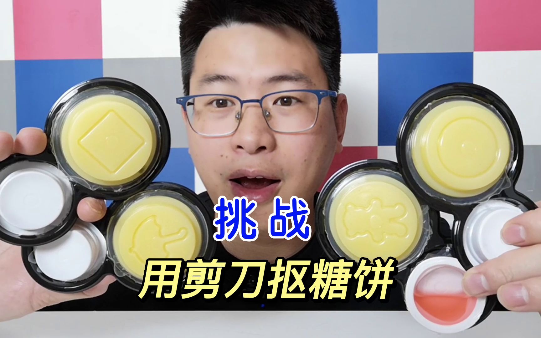 嘛嘛香挑战用剪刀抠糖饼,原来是好吃的果冻,好玩又好吃