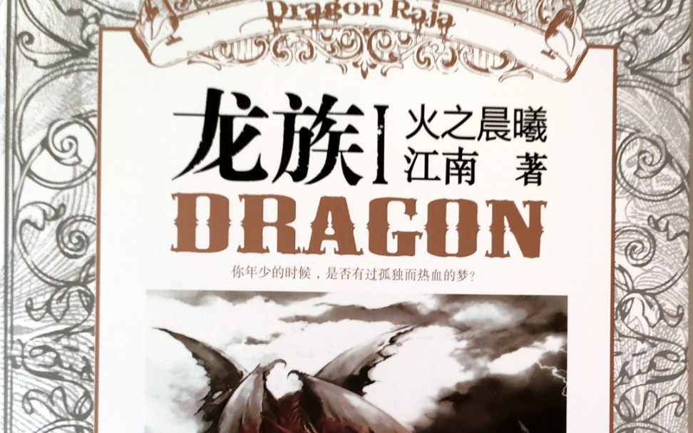 初版全新龙族开书仪式