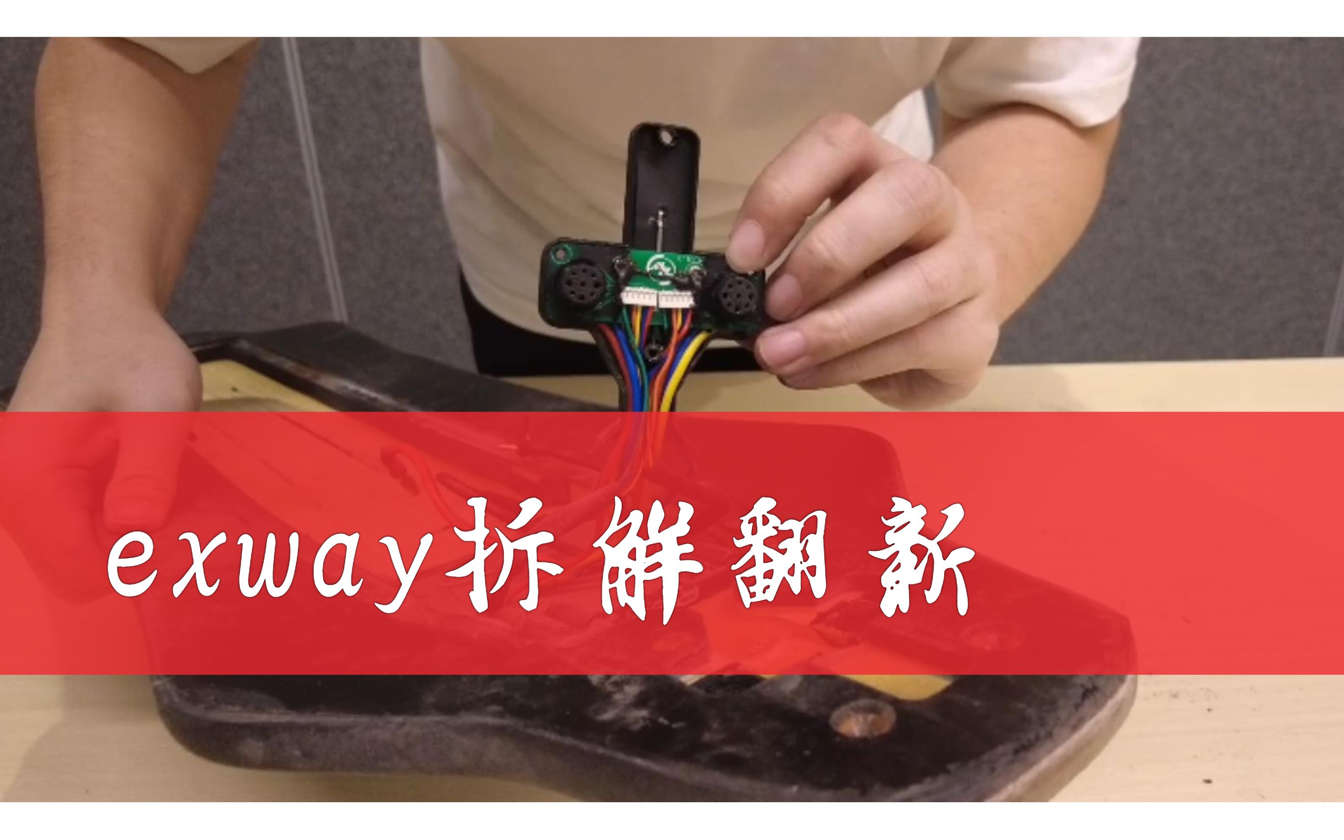 『翻新』Exway 电动滑板拆解翻新哔哩哔哩bilibili