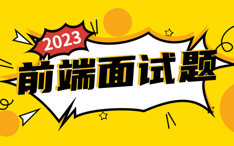 2023年前端高频面试题合集【附带华为+美团内部面试题】哔哩哔哩bilibili