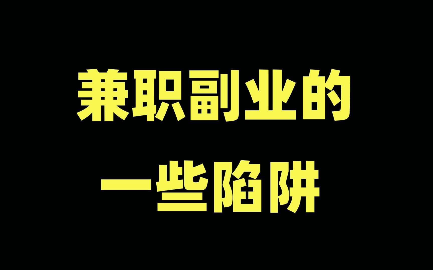 有時間做什麼副業賺錢,普通人千萬不要幹副業,看完你就明白!