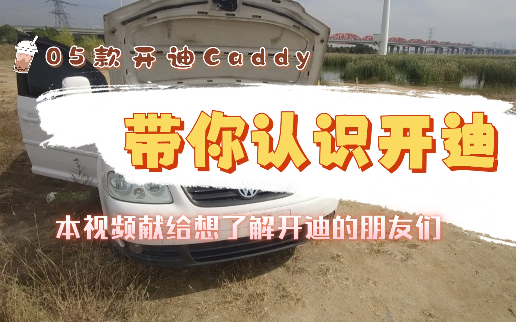 【迪】05款开迪Caddy,想了解开迪,看这期视频就足够了哔哩哔哩bilibili