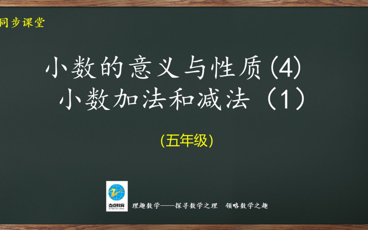 [图]五年级同步：小数的意义和性质(4)、小数的加减法（1）