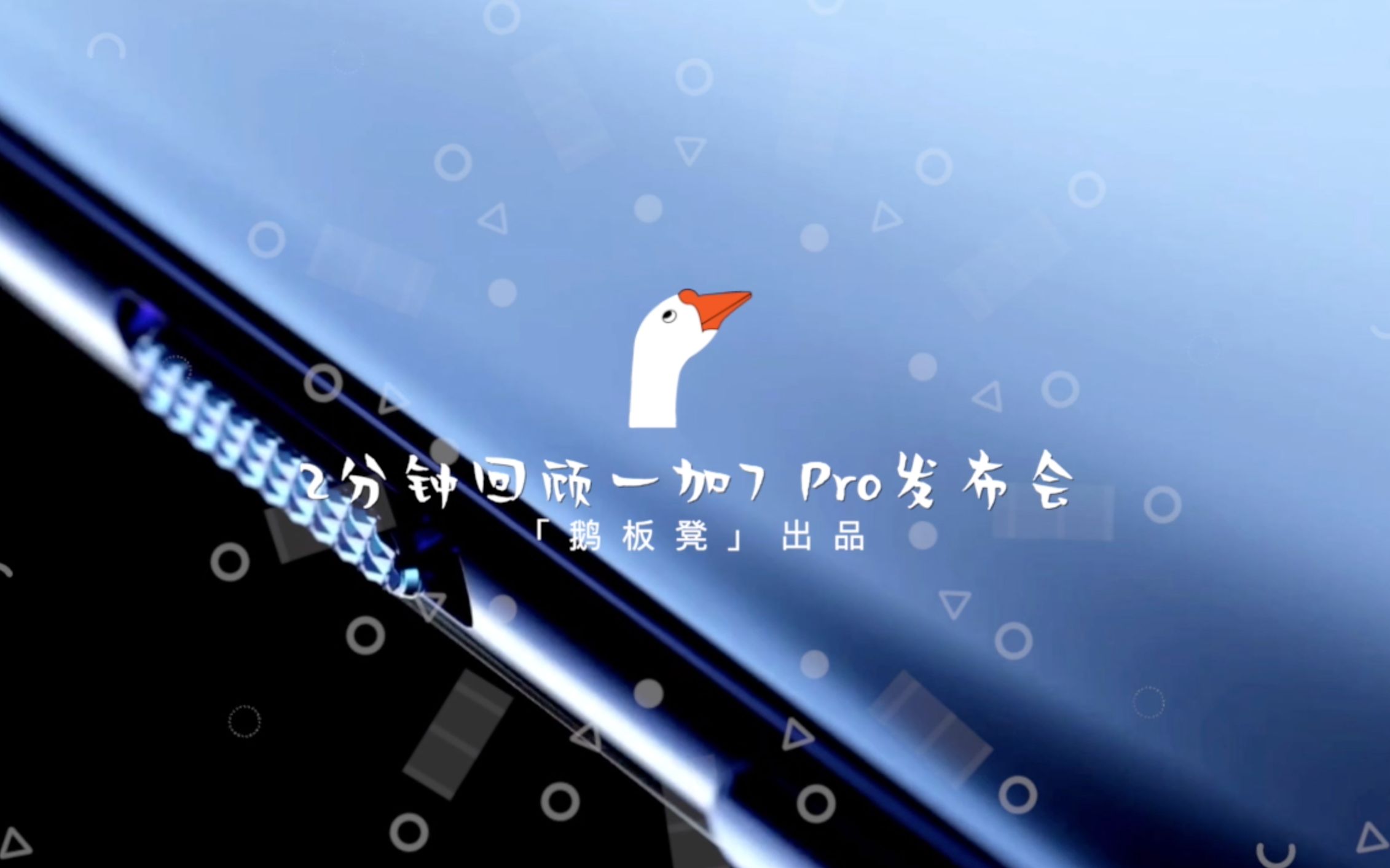 2分钟回(tu)顾(cao)一加7 Pro发布会哔哩哔哩bilibili