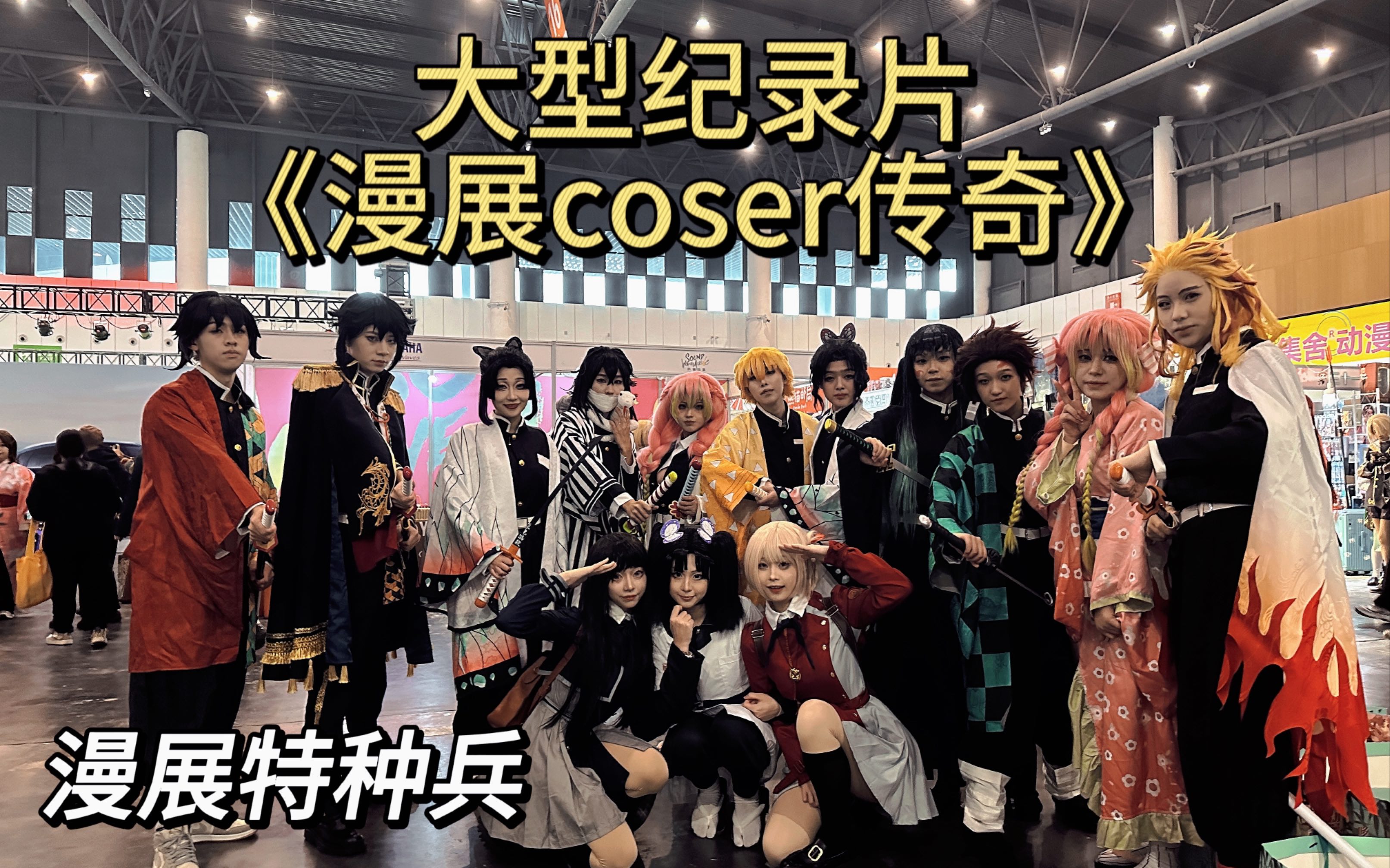 [图]惊！！大型纪录片《漫展coser传奇》震撼上映！