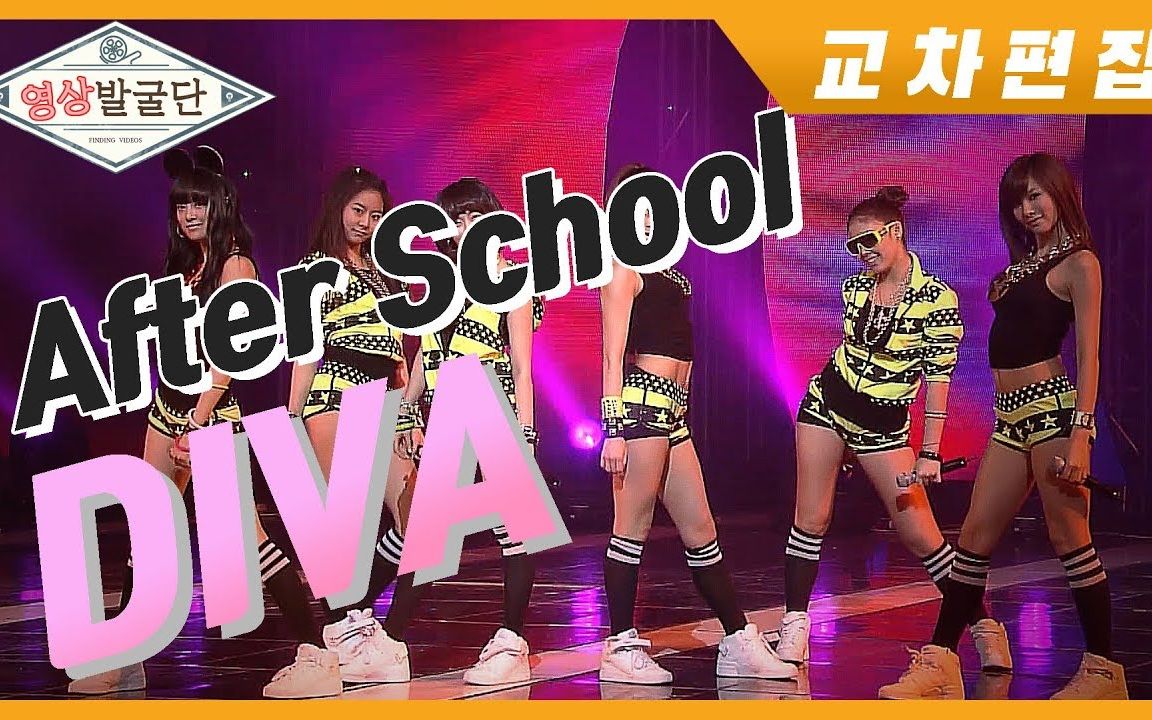 After School 《Diva》舞台现场版【合集】哔哩哔哩bilibili