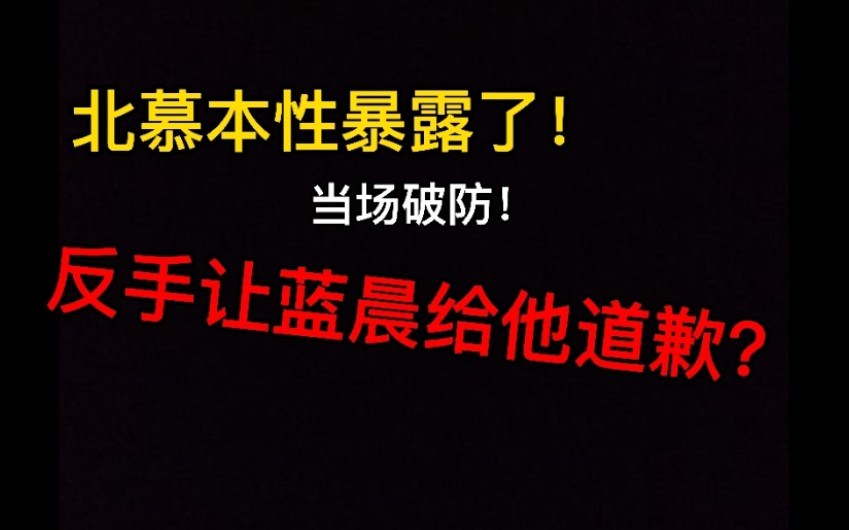 北慕破防大骂,反手给蓝晨取外号“邮箱哥”还要道歉?