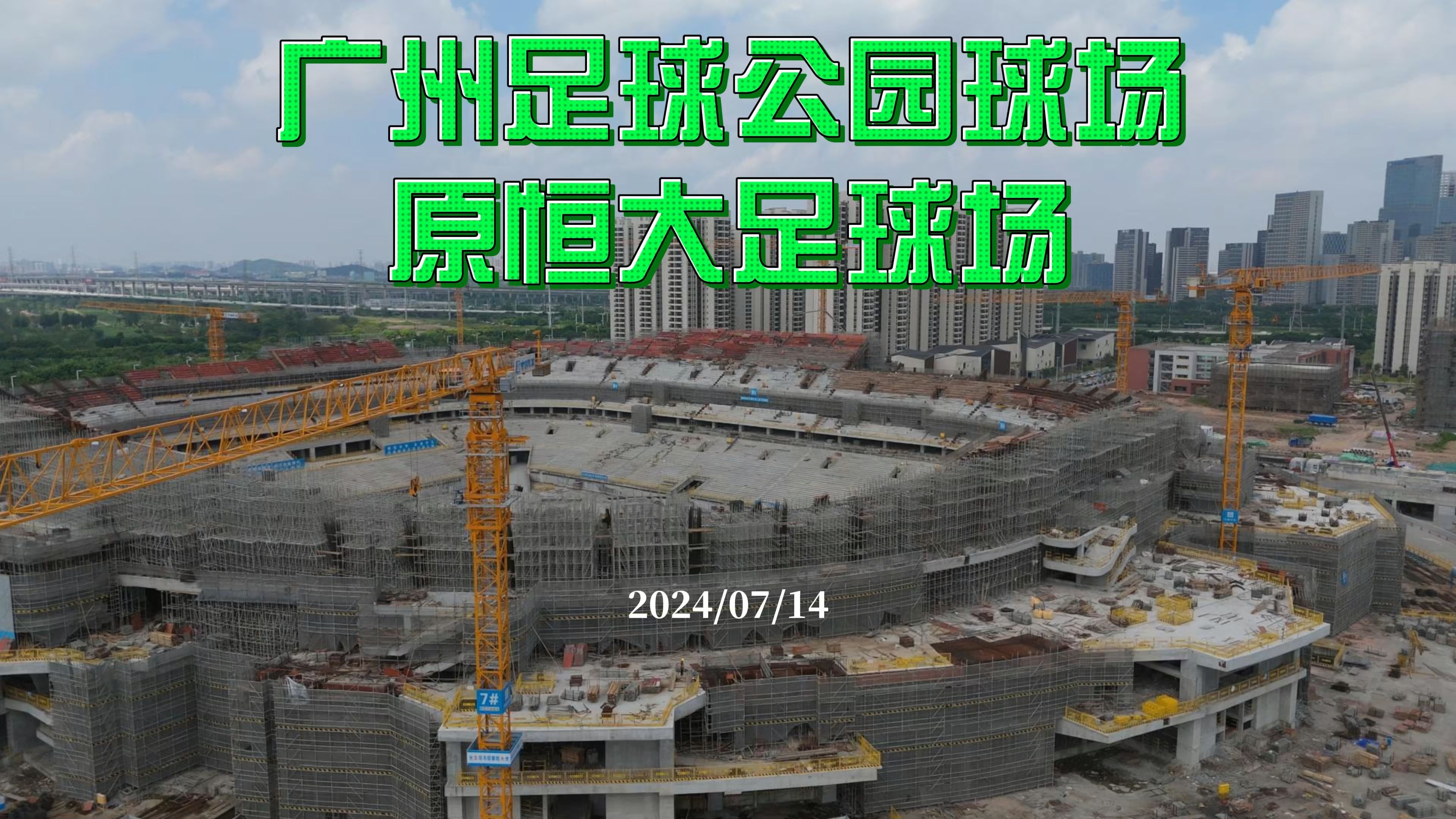 广州足球公园球场 原恒大足球场 2024/07/14