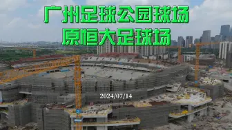 Download Video: 广州足球公园球场 原恒大足球场 2024/07/14