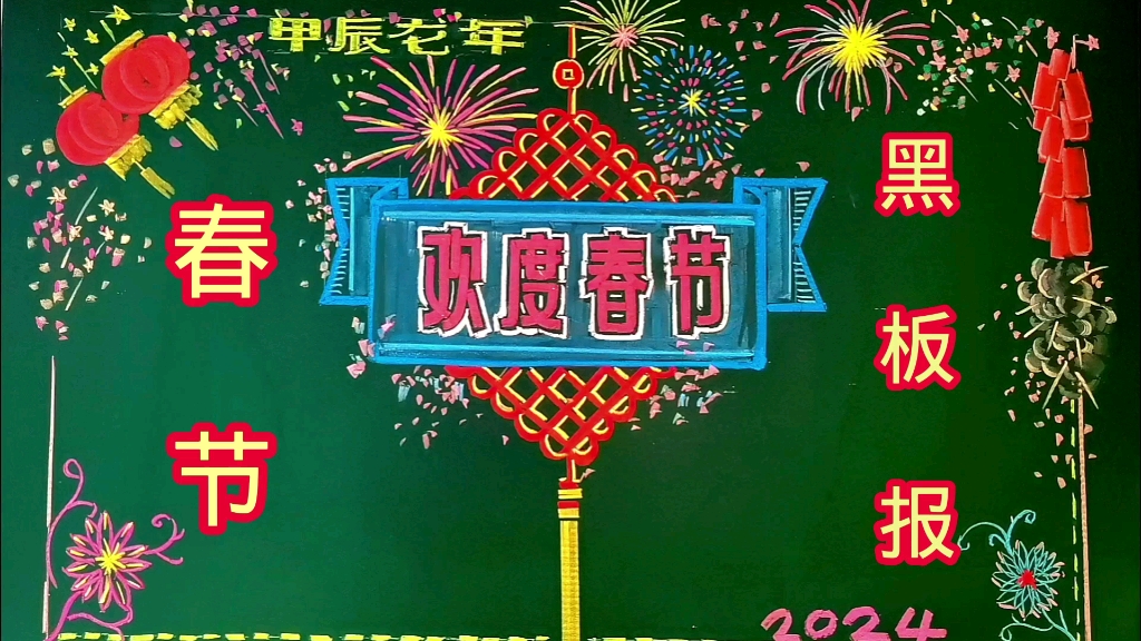 2024年春节黑板报,三分钟粉笔画视频