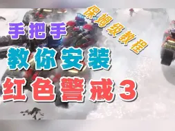 Download Video: 保姆级教程！手把手教你安装红色警戒3【红色警戒】