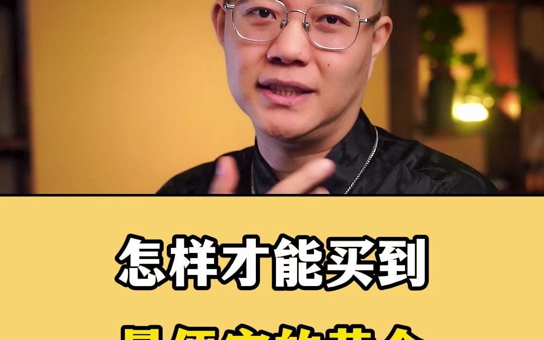 普通人买黄金,怎样买才最便宜呢??哪里买黄金首饰更便宜!!看看你的黄金都买对了吗??哔哩哔哩bilibili