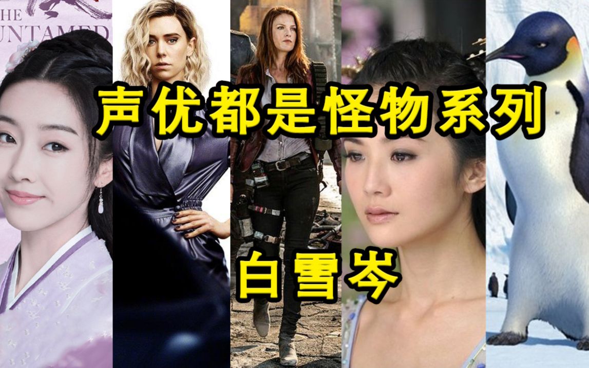 中国配音演员都是怪物-单人系列-白雪岑