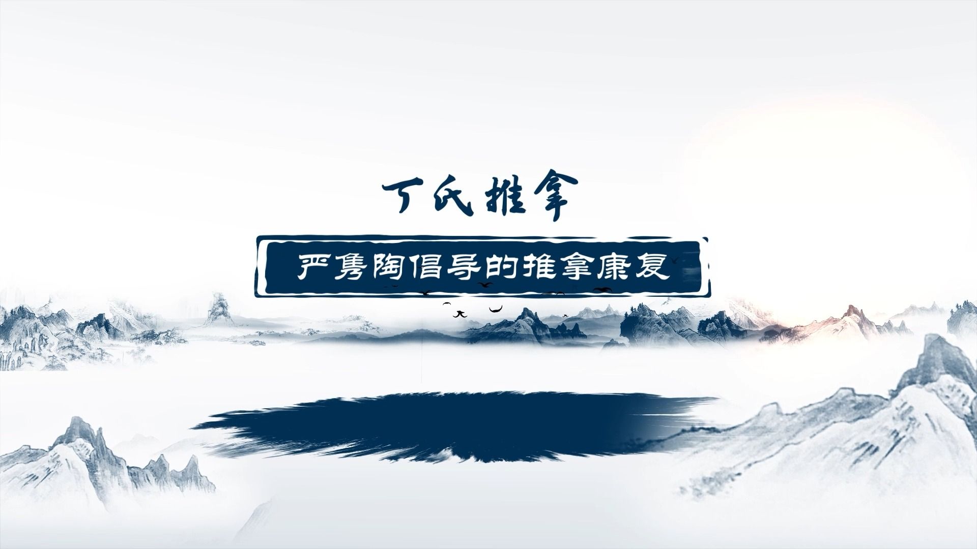 严隽陶倡导的推拿康复哔哩哔哩bilibili