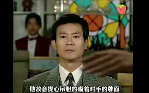 Download Video: 高手换牌以为天衣无缝，结果赌王却将计就计，一把将他降服