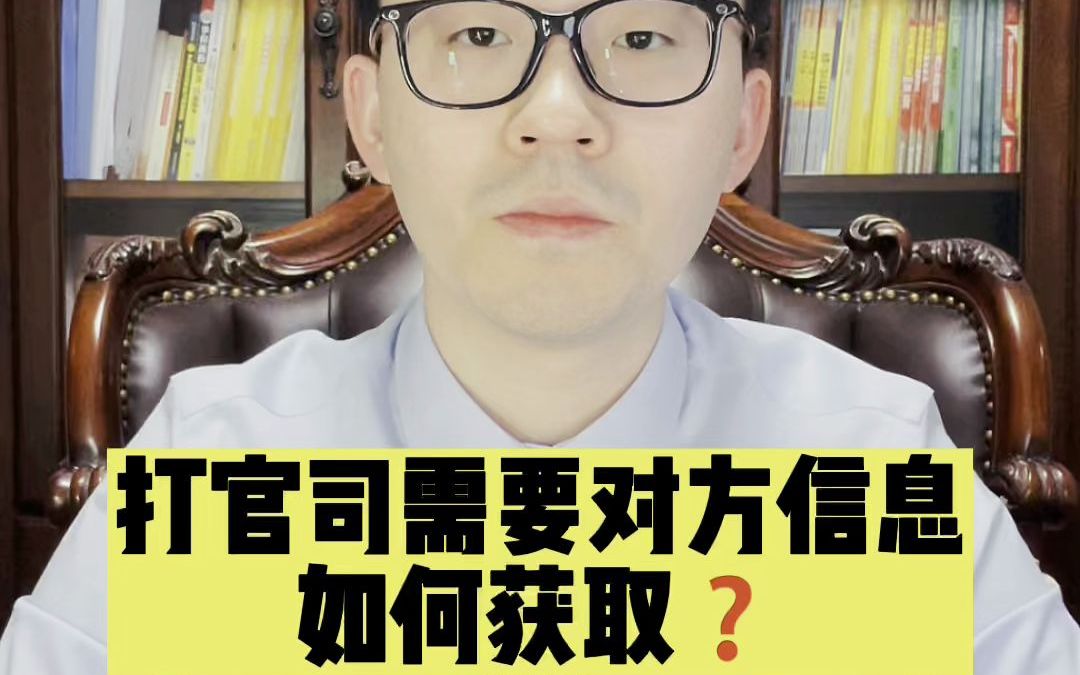 打官司需要对方身份信息,如何合法获取?哔哩哔哩bilibili