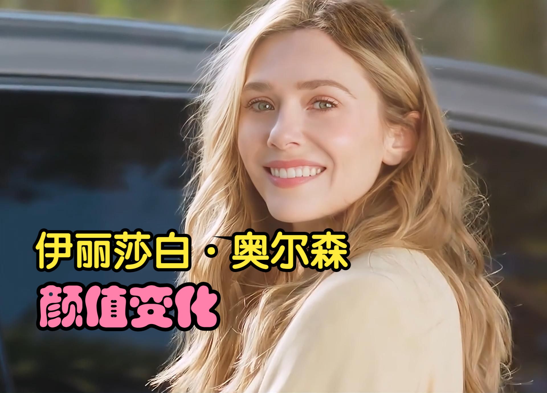 好莱坞白富美伊丽莎白·奥尔森颜值变化