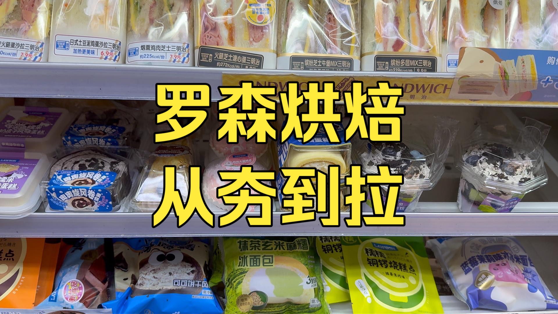 罗森烘焙甜点从夯到拉