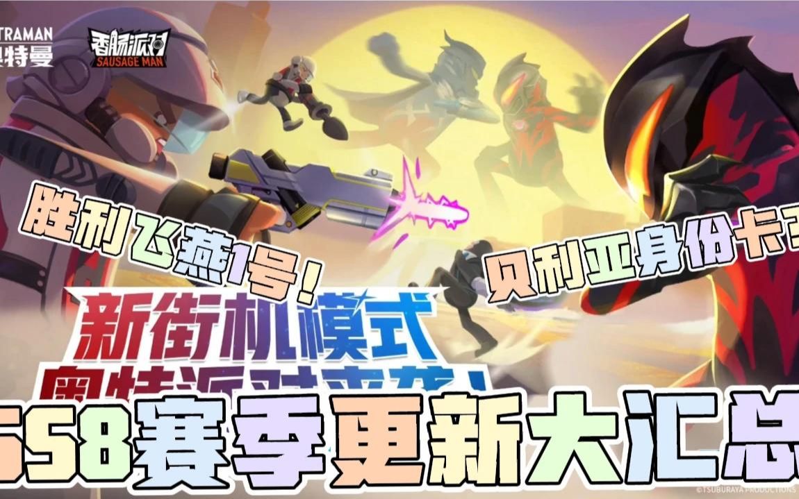 香肠派对 -ss8赛季更新大汇总!贝利亚身份卡?新载具,新模式!