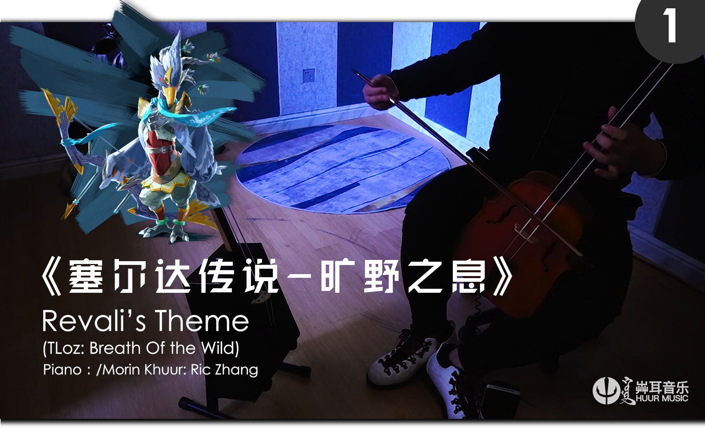 [图]马头琴+钢琴【塞尔达传说】原声三部曲（1）——Revali’s Theme