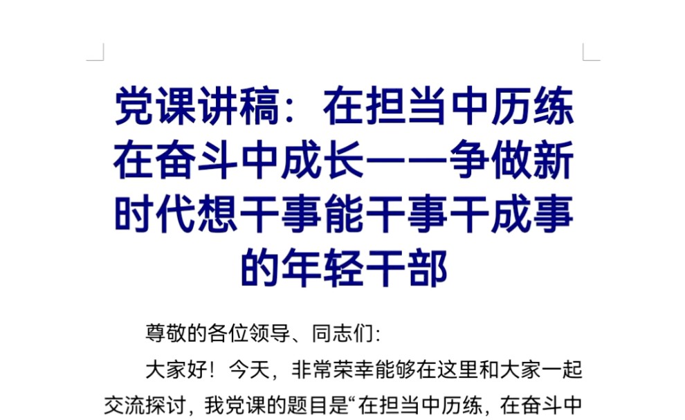 党课讲稿:在担当中历练在奋斗中成长——争做新时代想干事能干事干成事的年轻干部哔哩哔哩bilibili